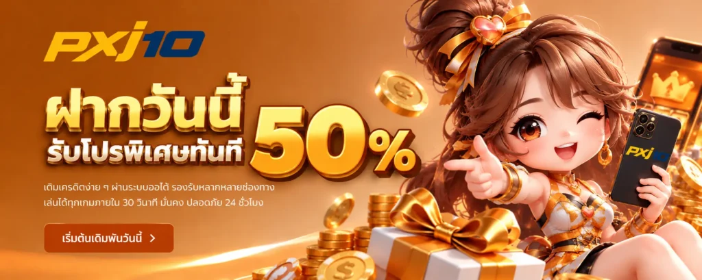 ฝากวันนี้ รับโปรพิเศษทันที 50 %
