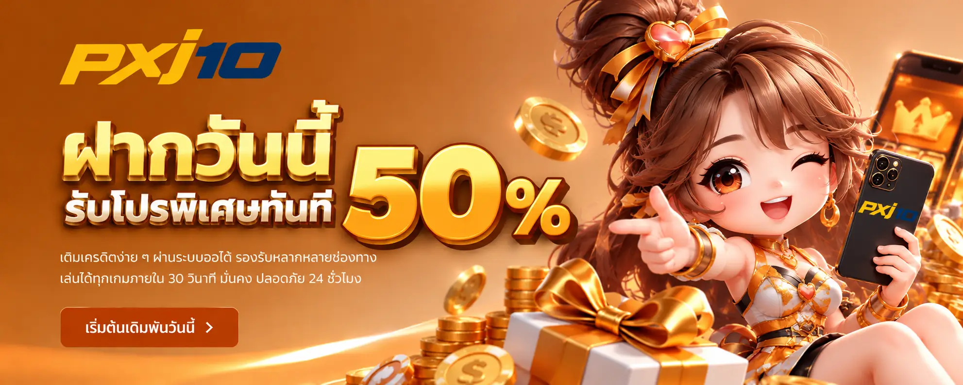 ฝากวันนี้ รับโปรพิเศษทันที 50 %