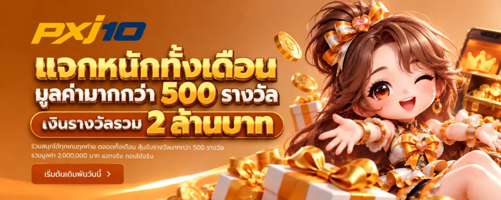แจกหนักทั้งเดือนมูลค่ามากกว่า 500 รางวัล เงินรางวัลรวม 2 ล้านบาท